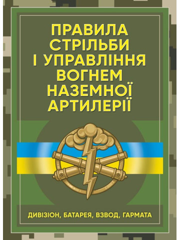 Правила стрільби і управління вогнем наземної артилерії (дивізіон, батарея, взвод, гармата)
