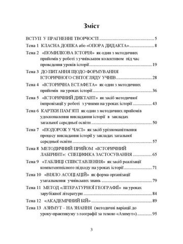 Методика викладання в школі: теорія та практика
