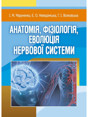Анатомія, фізіологія, еволюція нервової системи