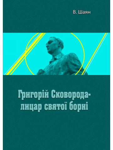 Г. Сковорода- лицар святої борні