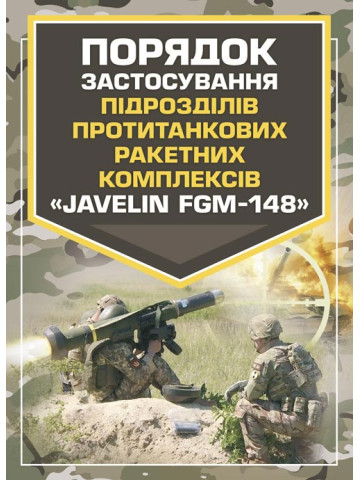 Порядок застосування підрозділів протитанкових ракетних комплексів «Javelin FGM-148»