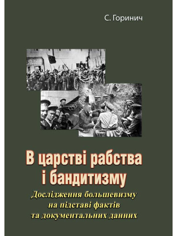 В царстві рабства і бандитизму