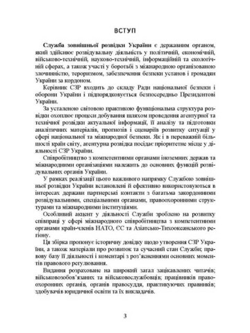 Служба зовнішньої розвідки України. Історія, сучасний стан, основні нормативні акти, коментарі і роз’яснення