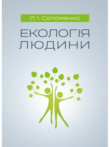 Екологія людини