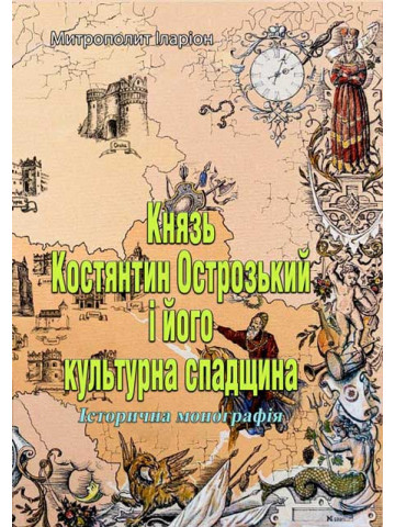 Князь Костянтин Острозький і його культурна спадщина