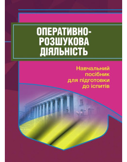 Оперативно-розшукова діяльність. Для підготовки до іспитів