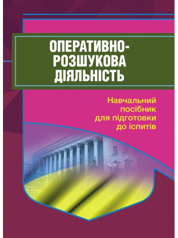 Оперативно-розшукова діяльність. Для підготовки до іспитів