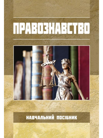 Правознавство 2021
