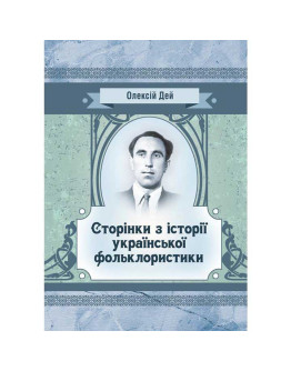 Сторінки з історії української фольклористики