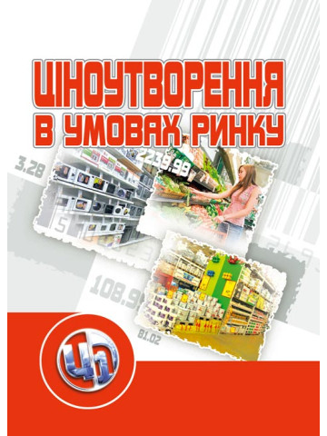 Ціноутворення в умовах ринку.