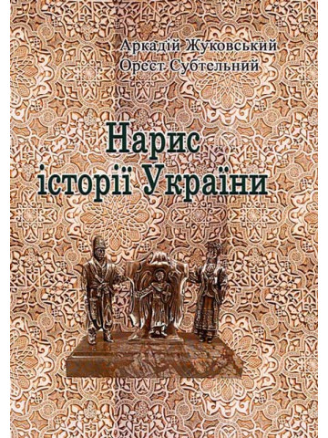 Нарис історії України
