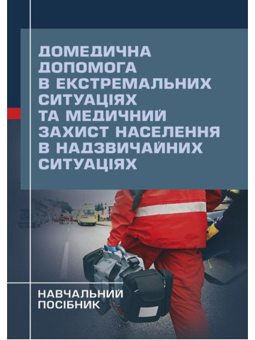 Домедична допомога в екстремальних ситуаціях та медичний захист населення в надзвичайних ситуаціях