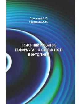 Психічний розвиток та формування особистості в онтогенезі