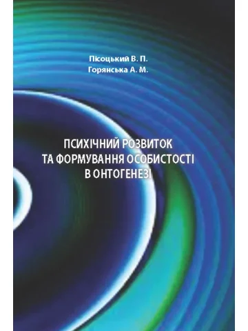 Психічний розвиток та формування особистості в онтогенезі