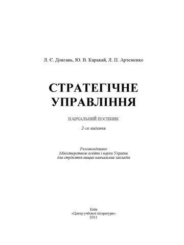 Стратегічне управління. 2-ге видання. Навчальний посібник рекомендовано МОН України