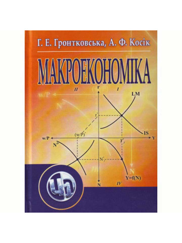 Макроекономіка. Гронтковська Г.Е.