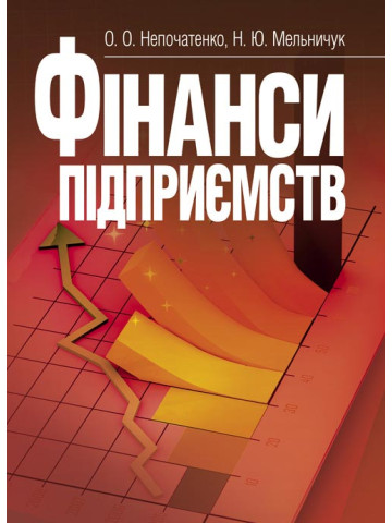 Фінанси підприємств. Непочатенко О.О.