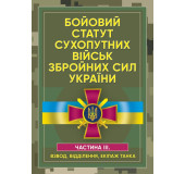 Бойовий статут сухопутних військ Збройних сил України. Частина ІІІ. (Взвод, відділення, екіпаж танка) Бойовий статут сухопутних військ Збройних сил України. Частина ІІІ. (Взвод, відділення, екіпаж танка)