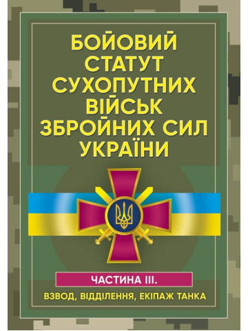 Бойовий статут сухопутних військ Збройних сил України. Частина ІІІ. (Взвод, відділення, екіпаж танка)