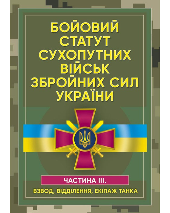 Бойовий статут сухопутних військ Збройних сил України. Частина ІІІ. (Взвод, відділення, екіпаж танка) Бойовий статут сухопутних військ Збройних сил України. Частина ІІІ. (Взвод, відділення, екіпаж танка)
