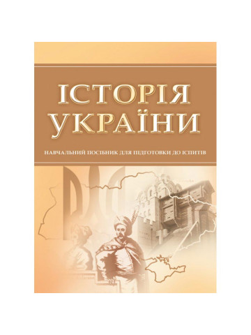 Історія України. Для підготовки до іспитів