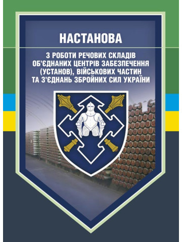 Настанова з роботи речових складів об’єднаних центрів забезпечення (установ), військових частин та з’єднань Збройних Сил України