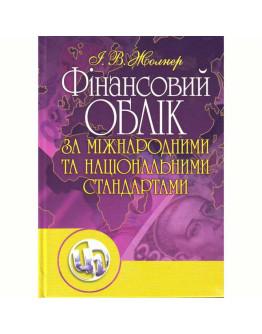 Фінансовий облік за міжнародними та національними стандартами