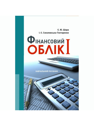 Фінансовий облік I