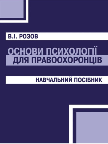 Основи психології для правоохоронців.