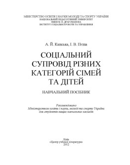 Соціальний супровід різних категорій сімей та дітей