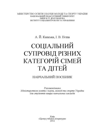 Соціальний супровід різних категорій сімей та дітей