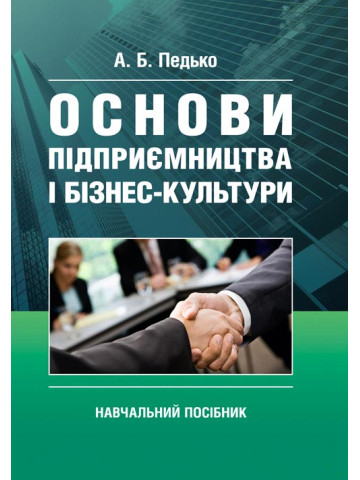 Основи підприємництва і бізнес культури
