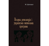 Велика революція і українська визвольна програма