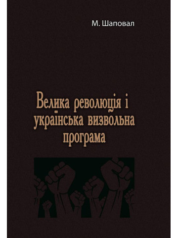 Велика революція і українська визвольна програма