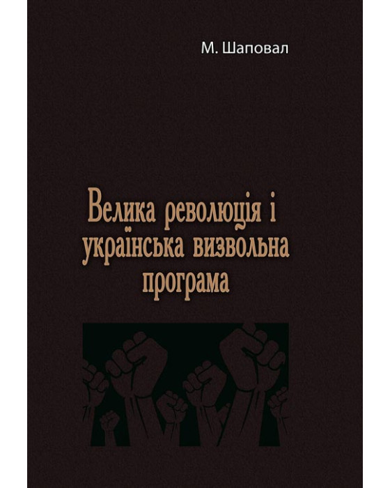 Велика революція і українська визвольна програма