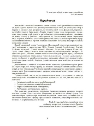 Бухгалтерський облік і аудит. Термінологічний словник