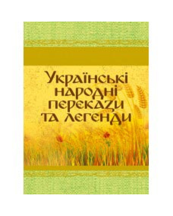 Українські народні перекази та легенди