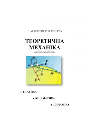 Теоретична механіка. Березін Л. М.