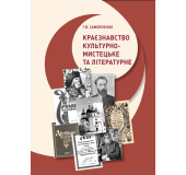Краєзнавство: культурно-мистецьке та літературне