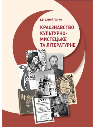 Краєзнавство: культурно-мистецьке та літературне