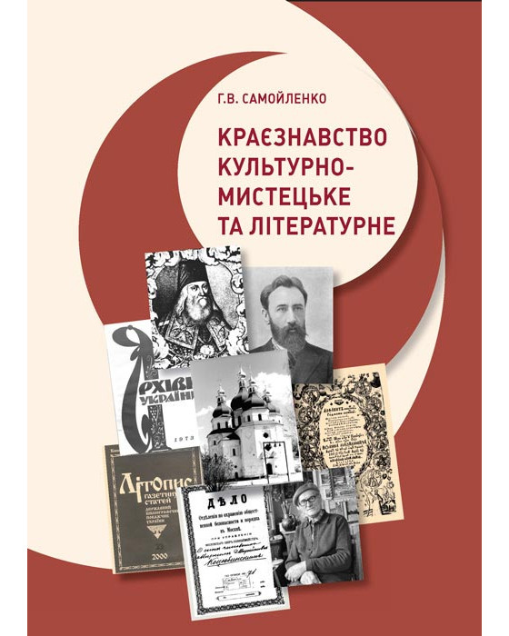 Краєзнавство: культурно-мистецьке та літературне