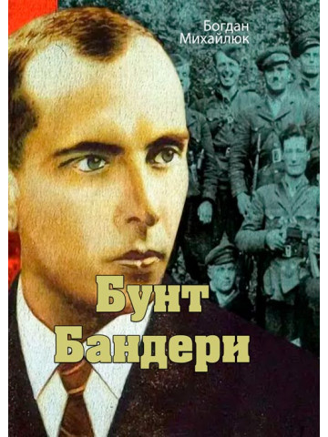 Бунт Бандери