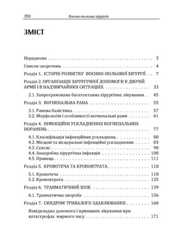 Військово-польова хірургія