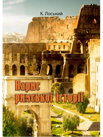 Нарис римської історії