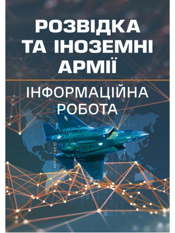 Розвідка та іноземні армії. Інформаційна робота