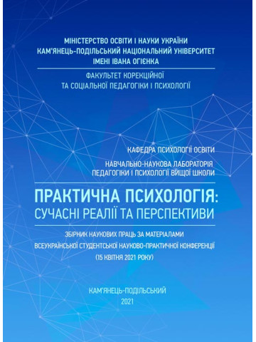 Практична психологія: сучасні реалії та перспективи: Збірник наукових праць за матеріалами Всеукраїнської студентської науково-практичної конференції (15 квітня 2021 року). м. Кам’янець-Подільський