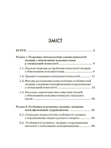 Психологія людини з обмеженими можливостями