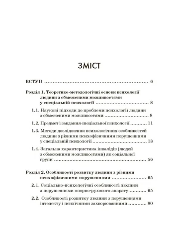 Психологія людини з обмеженими можливостями