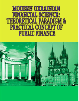 Modern Ukrainian Financial Science: theoretical paradigm & practical concept of public finance