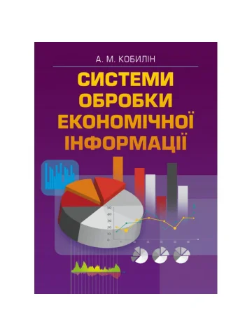 Система обробки економічної інформації